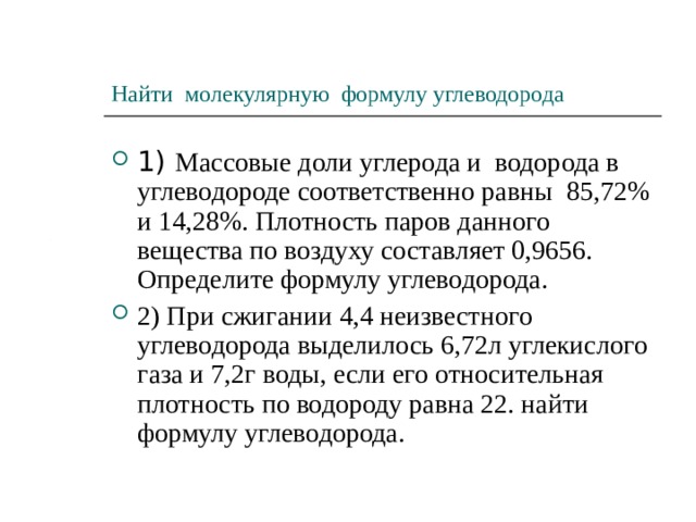 Напишите формулу углеводорода. Найти молекулярную формулу углеводорода. Найдите молекулярную формулу углеводорода массовая доля. Молекулярная формула углеводорода. Вычислите молекулярную формулу углеводорода массовая доля углерода.