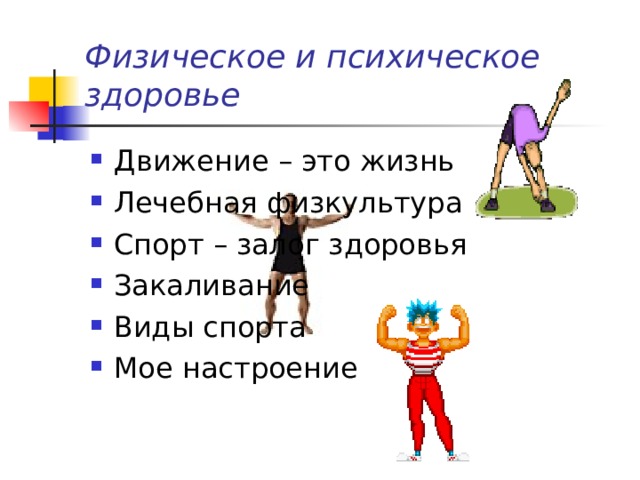 Физическое и психическое здоровье Движение – это жизнь Лечебная физкультура Спорт – залог здоровья Закаливание Виды спорта Мое настроение 