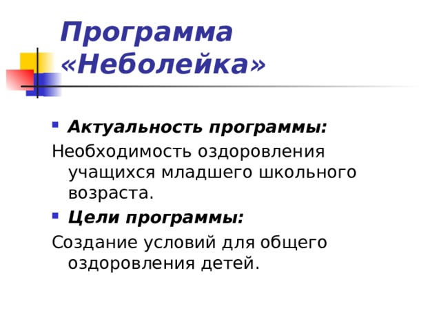 Программа «Неболейка» Актуальность программы: Необходимость оздоровления учащихся младшего школьного возраста. Цели программы: Создание условий для общего оздоровления детей. 