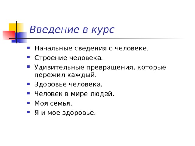  Введение в курс Начальные сведения о человеке. Строение человека. Удивительные превращения, которые пережил каждый. Здоровье человека. Человек в мире людей. Моя семья. Я и мое здоровье. 