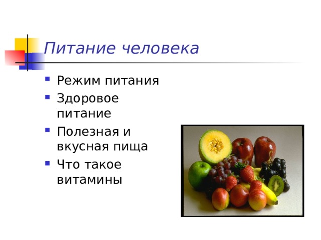 Питание человека Режим питания Здоровое питание Полезная и вкусная пища Что такое витамины  