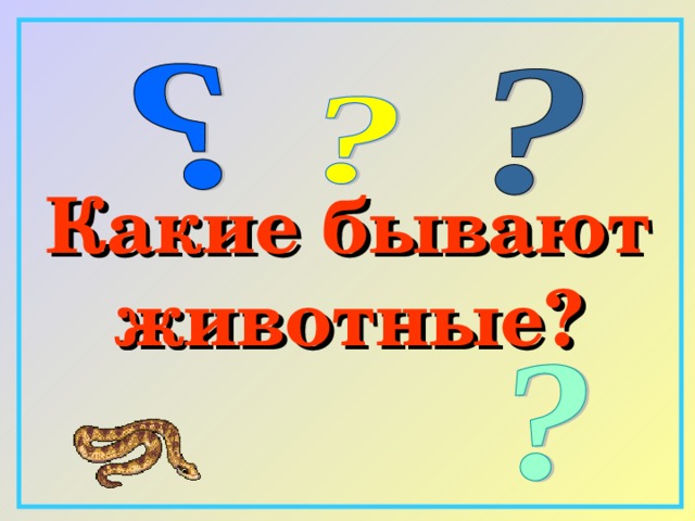 Какие бывают животные? 