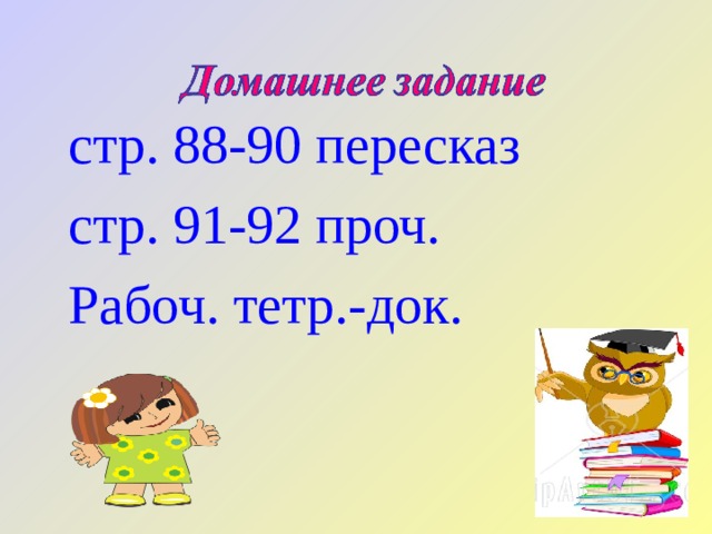 стр.  88-90 пересказ стр.  91-92 проч. Рабоч. тетр.-док. 