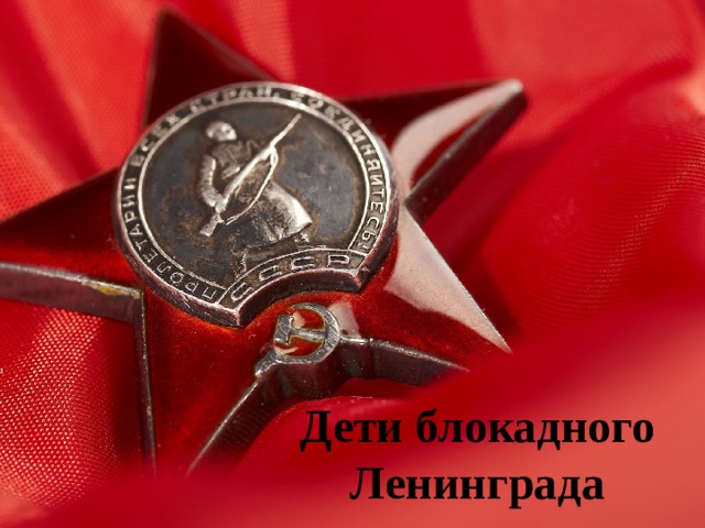 Дети блокадного Ленинграда 