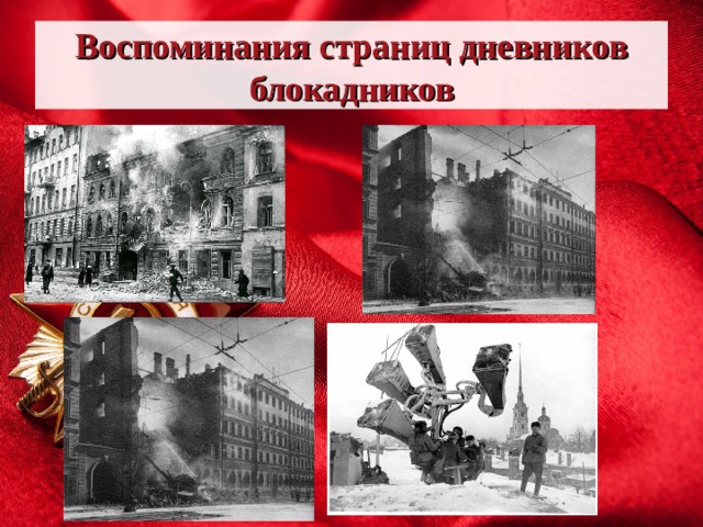  Воспоминания страниц дневников блокадников   