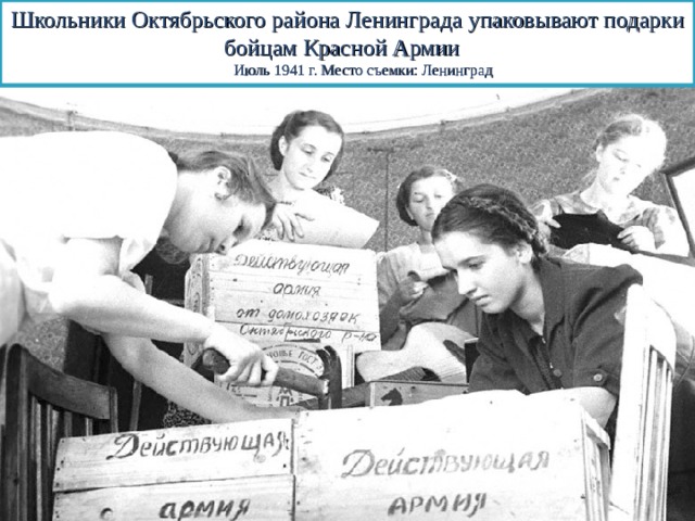 Школьники Октябрьского района Ленинграда упаковывают подарки бойцам Красной Армии    Июль 1941 г. Место съемки: Ленинград 