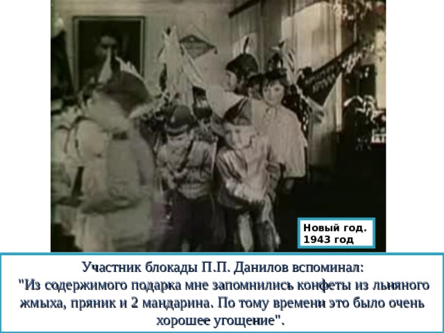 Новый год. 1943 год Участник блокады П.П. Данилов вспоминал:  