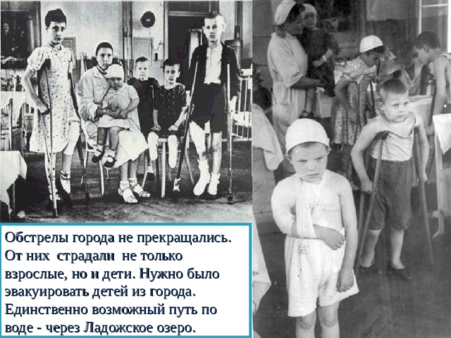Обстрелы города не прекращались. От них страдали не только взрослые, но и дети. Нужно было эвакуировать детей из города. Единственно возможный путь по воде - через Ладожское озеро. 