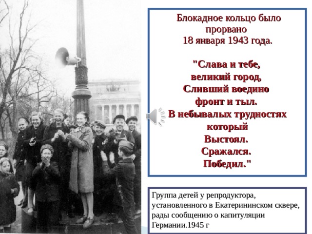  Блокадное кольцо было прорвано 18 января 1943 года. 
