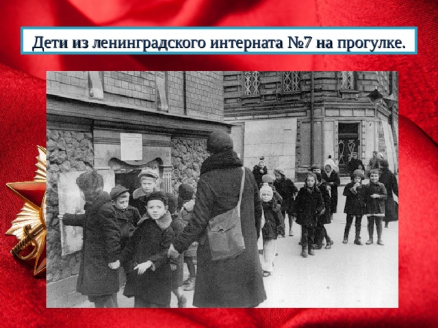 Дети из ленинградского интерната №7 на прогулке. 