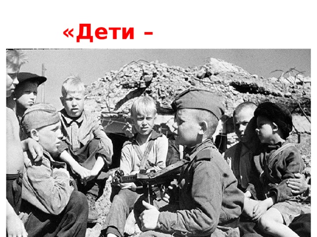 «Дети –партизаны» 