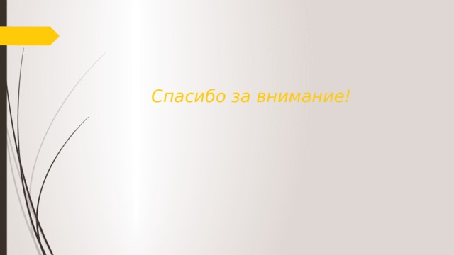 Спасибо за внимание! 