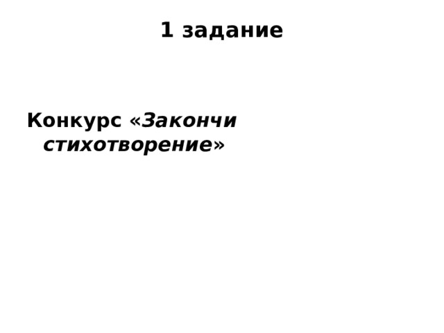 1 задание   Конкурс « Закончи стихотворение » 