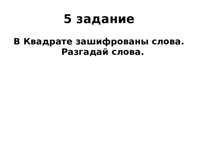 5 задание В Квадрате зашифрованы слова. Разгадай слова. 