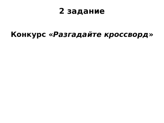 2 задание   Конкурс « Разгадайте кроссворд »   