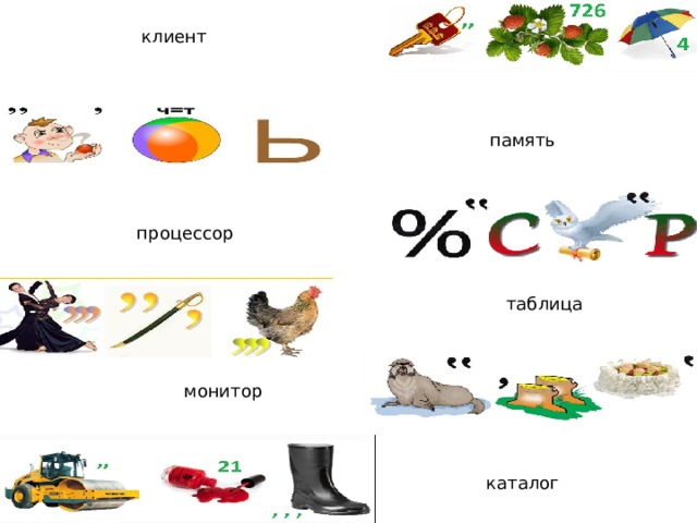 клиент память процессор таблица монитор каталог 