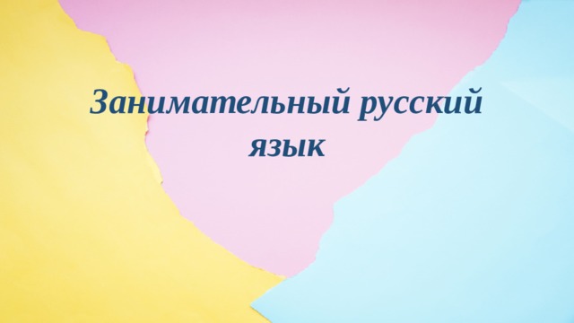 Занимательный русский язык 