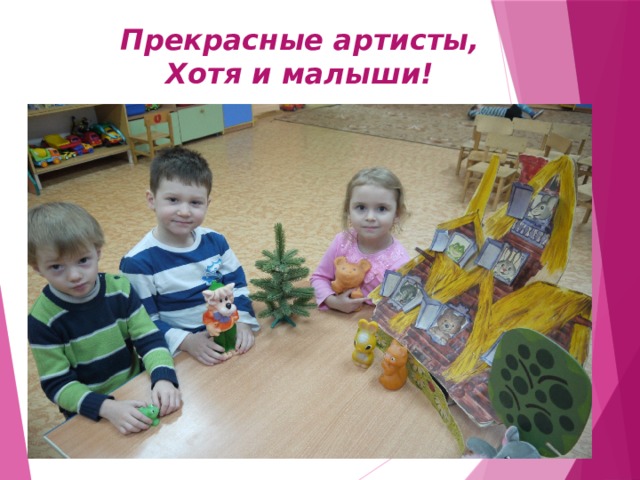 Прекрасные артисты,  Хотя и малыши!   