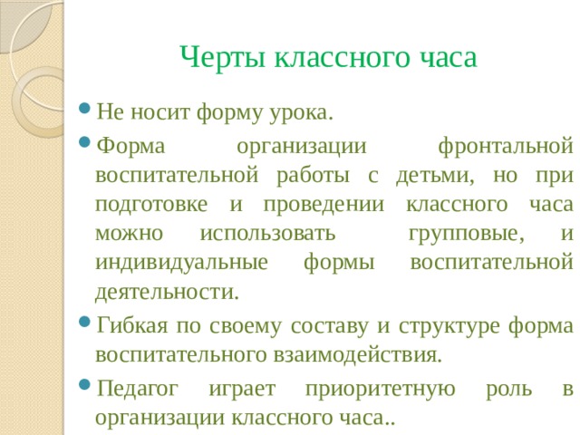 Черты классного часа