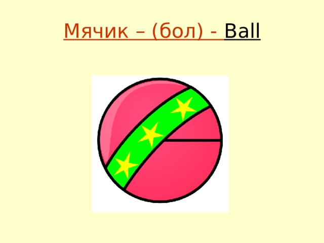 Мячик – (бол) - Ball 