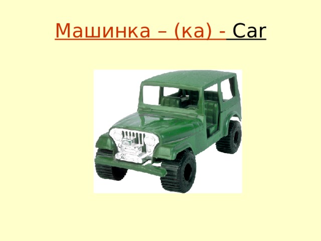 Машинка – (ка) - Car 