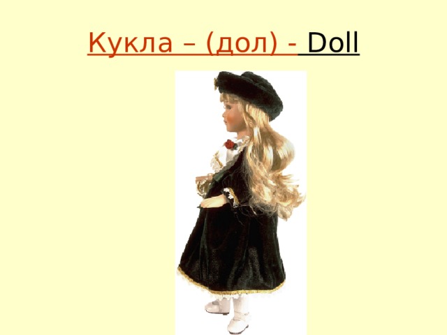 Кукла – (дол) - Doll 