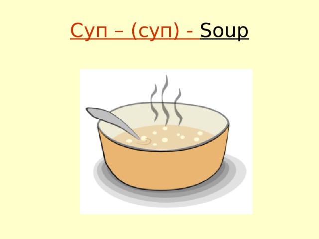 Суп – (суп) - Soup 