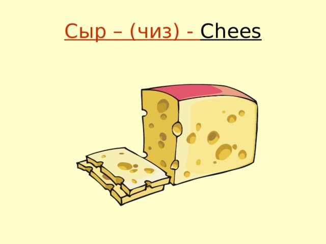Сыр – (чиз) - Chees 