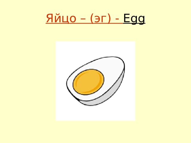 Яйцо – (эг) - Egg 