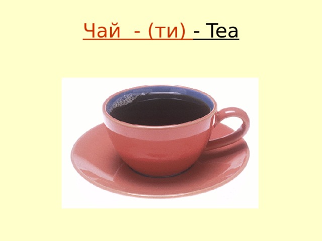 Чай - (ти) - Tea 