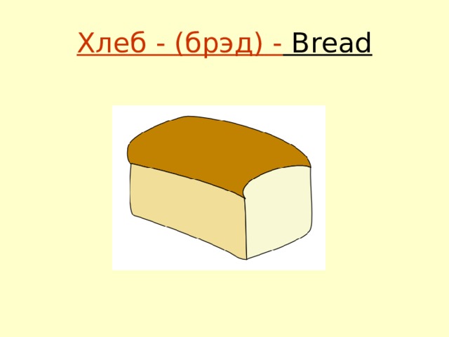 Хлеб - (брэд) - Bread 