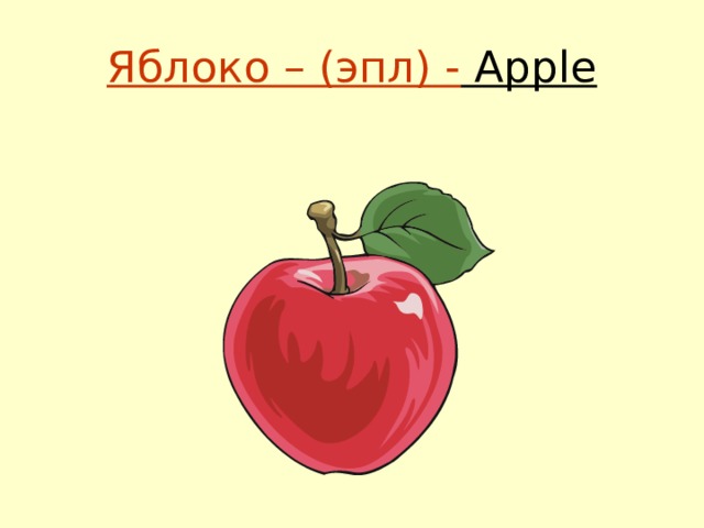 Яблоко – (эпл) - Apple 