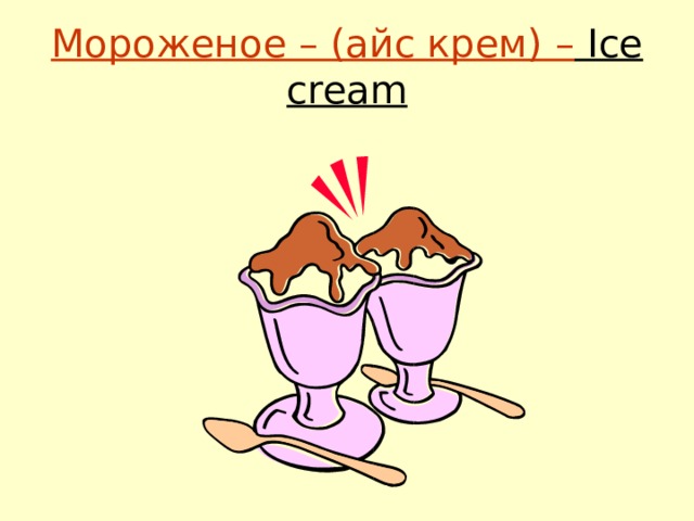Мороженое – (айс крем) – Ice cream 