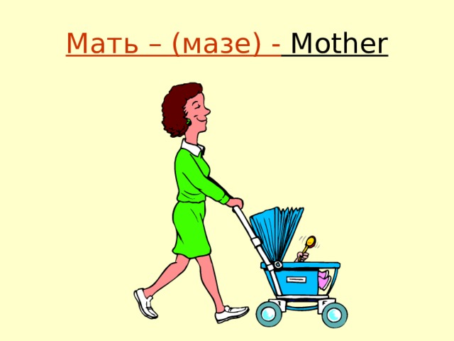 Мать – (мазе) - Mother 