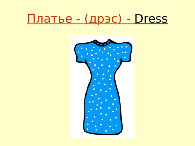 Платье - (дрэс) - Dress 