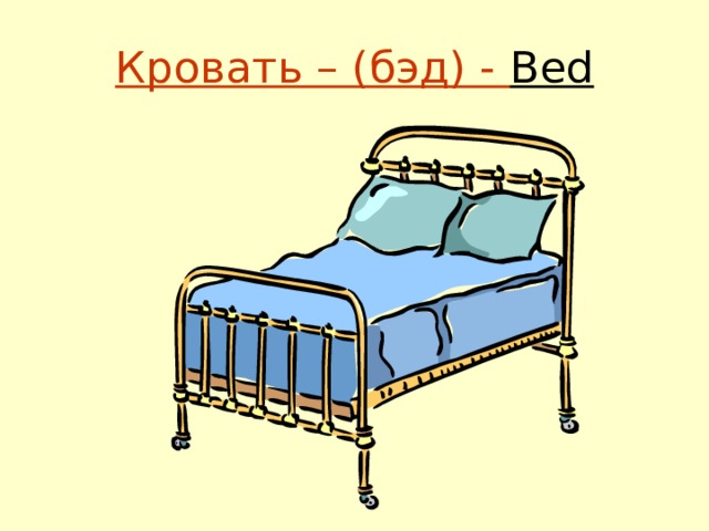 Кровать – (бэд) - Bed 