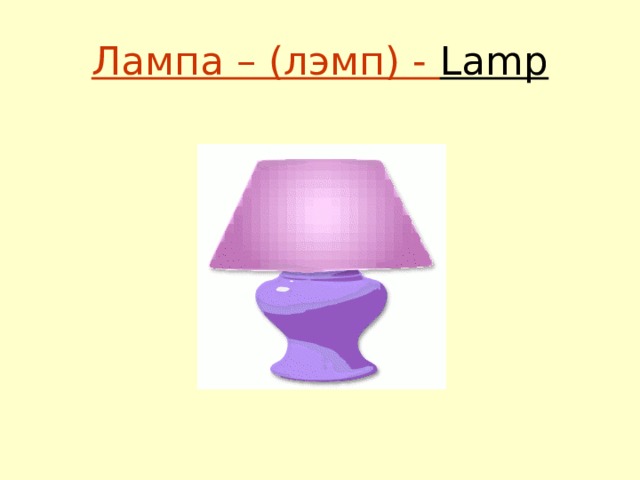 Лампа – (лэмп) - Lamp 