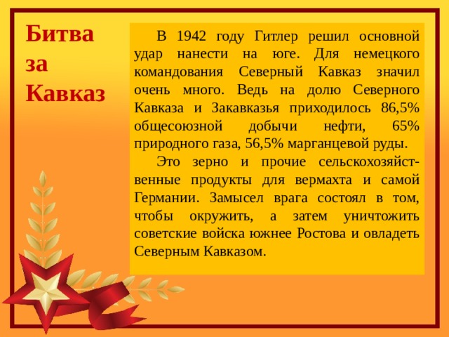 Кодовое название плана гитлеровского командования по захвату северного кавказа