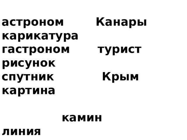 астроном Канары карикатура гастроном турист рисунок спутник Крым картина   камин линия  камушки луна  ракушки лунка  голыши 