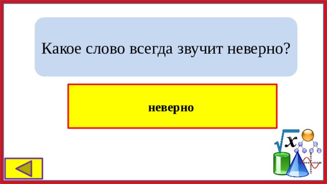 Как еще можно назвать 10000 метров? Гектар 