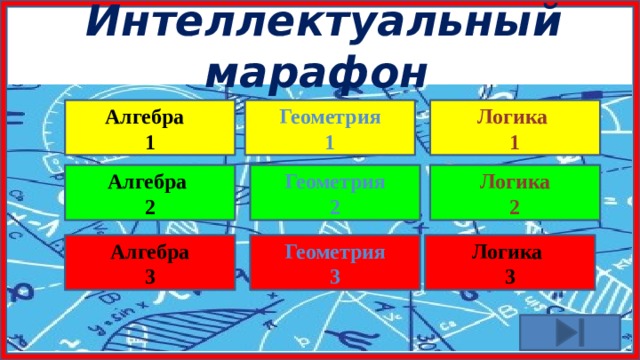 III тур Интеллектуальный марафон 