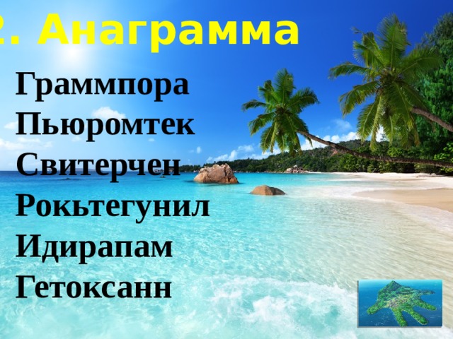 2. Анаграмма Граммпора  Пьюромтек Свитерчен Рокьтегунил Идирапам Гетоксанн 