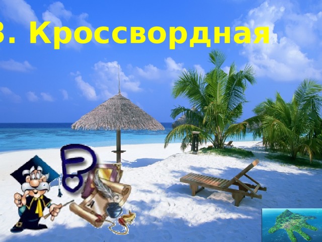 3. Кроссвордная 