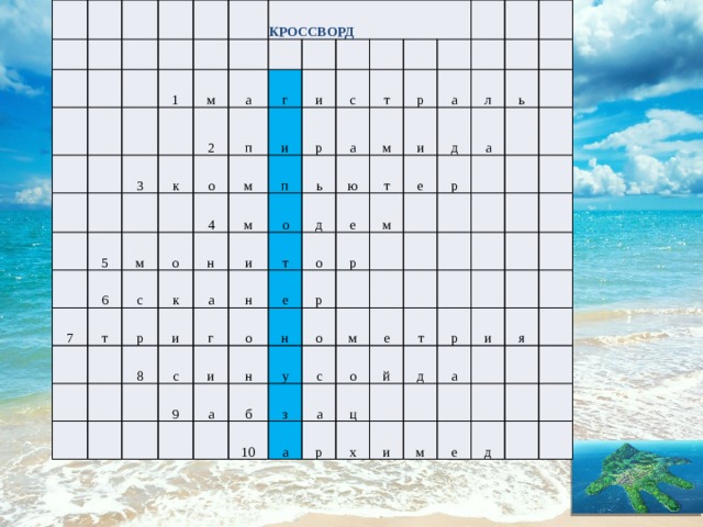 1 3 м КРОССВОРД к 2 5 а о п г м 7 6 м 4 и и с о т п м н с р к р а т ь о и а 8 и ю р м д т г н с а и т е е о и о 9 л м д е р н р а н ь а р   у о б м с з 10 е о а а й т ц р р д х а и и я м е д 