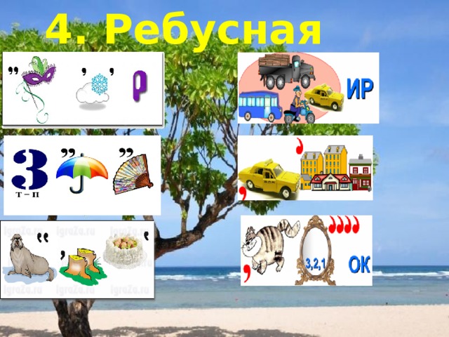 4. Ребусная 