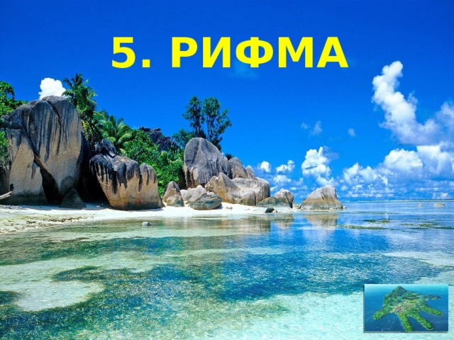 5. РИФМА 