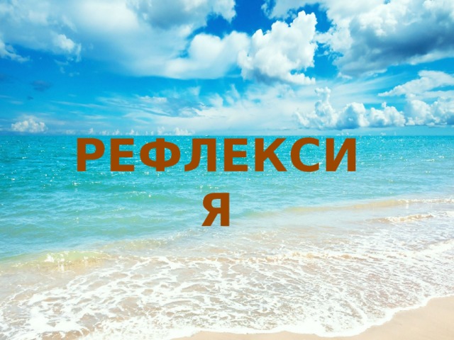 РЕФЛЕКСИЯ 