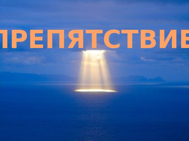 ПРЕПЯТСТВИЕ 