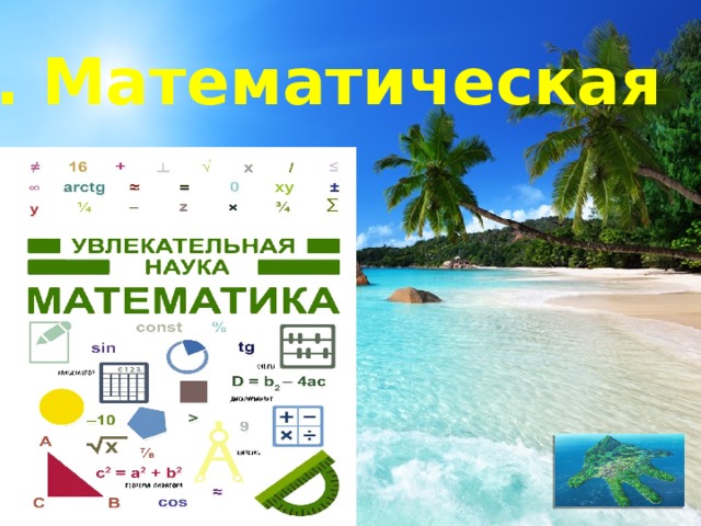 1. Математическая 