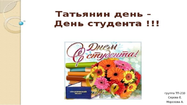 группа ТП-210 Серова Е. Морозова А. 